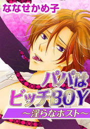 パパはビッチBOY～淫らなホスト～