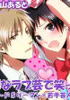 Hなラブ芸で笑って!～ドSリーマン×若手芸人☆～