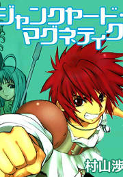 村山渉の人気作品 無料試し読みもできる漫画 電子書籍ストア めちゃコミック