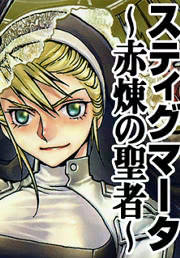 【無料試し読みあり】スティグマータ ～赤煉の聖者～ 漫画なら、めちゃコミック