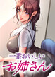 一番おいしいお姉さん