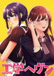 工学ヘヴン【全年齢版】
