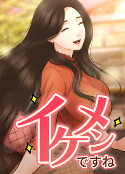 イケメンですね【全年齢版】