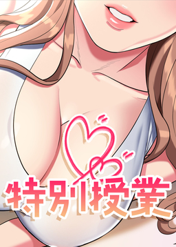 特別授業【全年齢版】