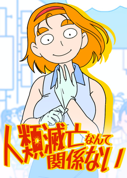 人類滅亡なんて関係ない
