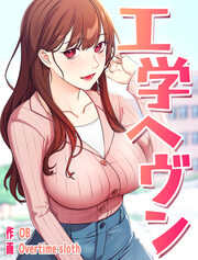 工学ヘヴン