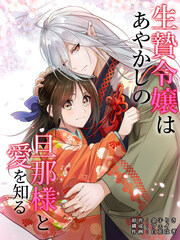 生贄令嬢はあやかしの旦那様と愛を知る  分冊版