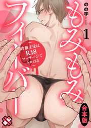 もみもみフィーバー 合本版～冷徹主任はR18マッサージでトロける～