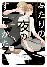 ふたりの夜のすごしかた【単行本版】【電子限定】