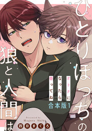 ひとりぼっちの狼と人間は 合本版～オトナになったら番ってね～
