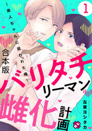 バリタチリーマン雌化計画 合本版～美人ちゃんに狙われた俺～