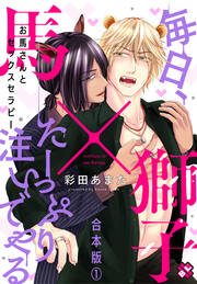 お馬さんとセックスセラピー 合本版～毎日、たーっぷり注いでやる～