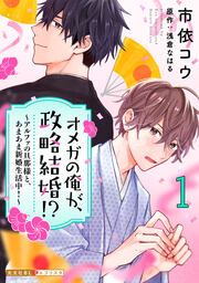 オメガの俺が、政略結婚!?～アルファの旦那様と、あまあま新婚生活中!～