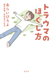 トラウマのほぐし方