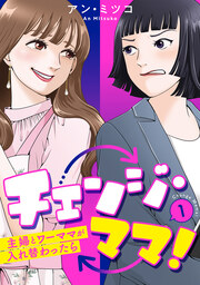 チェンジ・ママ!～主婦とワーママが入れ替わったら～