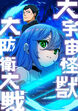 大宇宙怪獣大防衛大戦