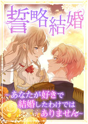 誓略結婚(コミック)【タテヨミ】 ～あなたが好きで結婚したわけではありません～