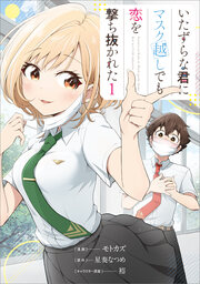 いたずらな君にマスク越しでも恋を撃ち抜かれた(コミック)