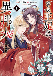 その王妃は異邦人 ～東方妃婚姻譚～(コミック)