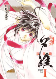 吸血姫夕維 新装版(コミック)