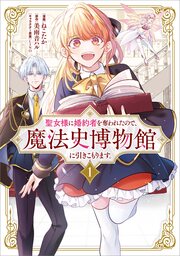 聖女様に婚約者を奪われたので、魔法史博物館に引きこもります。(コミック)