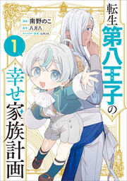 転生第八王子の幸せ家族計画(コミック)
