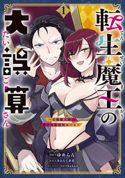 転生魔王の大誤算 ～有能魔王軍の世界征服最短ルート～(コミック)