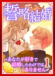 誓略結婚(コミック)【単行本】