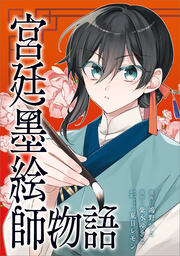 宮廷墨絵師物語(コミック)