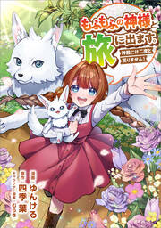 もふもふの神様と旅に出ます。神殿には二度と戻りません!(コミック)