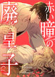 赤い瞳の廃皇子【分冊版】(コミック)