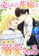 売られた花嫁は義家族に溺愛される【分冊版】(コミック)