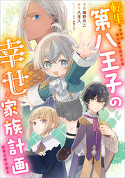 転生第八王子の幸せ家族計画【分冊版】(コミック)