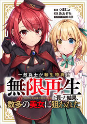 一般兵士が転生特典に『無限再生』を貰った結果、数多の美女に狙われた【分冊版】(コミック)