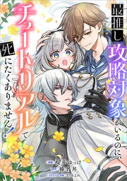 最推し攻略対象がいるのに、チュートリアルで死にたくありません!【分冊版】(コミック)