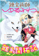 錬金術師のゆるふわ離島開拓記【分冊版】(コミック)