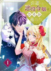 引退した悪役令嬢はひそかに過ごしたい(コミック)