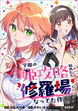 学園の姫攻略始めたら修羅場になってた件【分冊版】(コミック)
