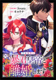 暴君皇帝と離婚します【分冊版】(コミック)【フルカラー】