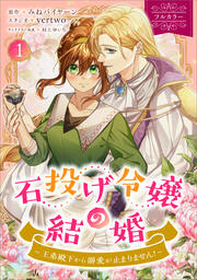 石投げ令嬢の結婚 ～王弟殿下から溺愛が止まりません!～(コミック)