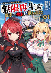 一般兵士が転生特典に『無限再生』を貰った結果、数多の美女に狙われた(コミック)