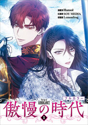 傲慢の時代(コミック)