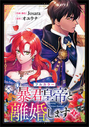 暴君皇帝と離婚します(コミック)