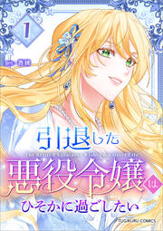 引退した悪役令嬢はひそかに過ごしたい(コミック)【単行本】