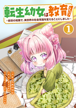 転生幼女は教育したい! ～前世の知識で、異世界の社会常識を変えることにしました～(コミック)【単行本】