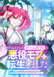やり込んでいたゲーム世界の悪役モブに転生しました ～ゲーム知識使って気ままに生きてたら、何故かありとあらゆる所で名が知れ渡っていた～(コミック)【タテヨミ】