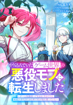 やり込んでいたゲーム世界の悪役モブに転生しました ～ゲーム知識使って気ままに生きてたら、何故かありとあらゆる所で名が知れ渡っていた～(コミック)【タテヨミ】
