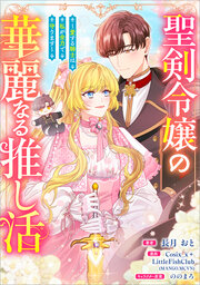 聖剣令嬢の華麗なる推し活 ～愛する騎士は私が全力で守ります～(コミック)【タテヨミ】