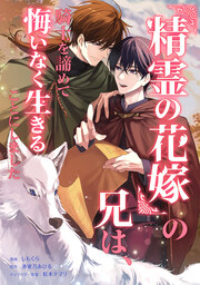 『精霊の花嫁』の兄は、騎士を諦めて悔いなく生きることにしました(コミック)