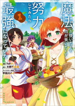 魔法が使いたくて肉が食いたくて努力してみたら最強になっていた(コミック)